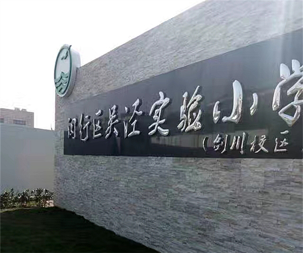 上海吴泾实验小学好博(中国)项目