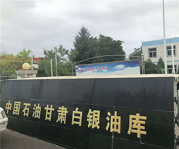 甘肃白银油库好博(中国)项目